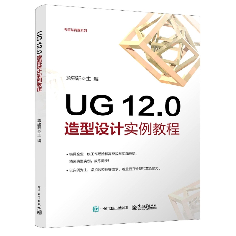 UG 12.0造型设计实例教程