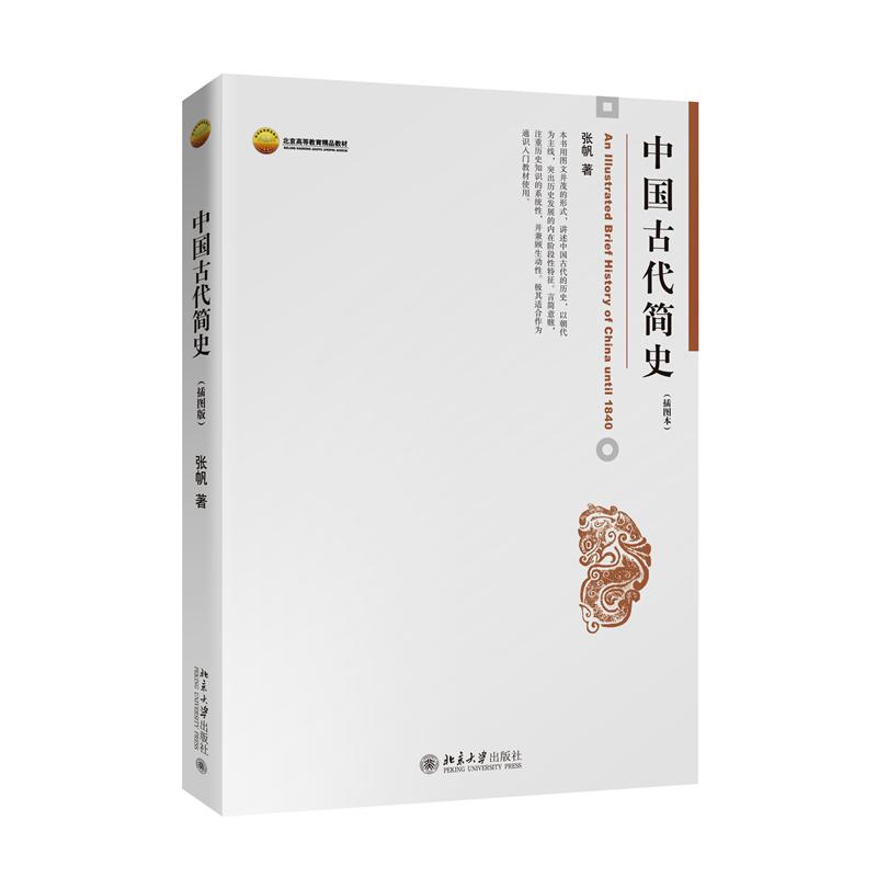 中国古代简史(插图本北京高等教育精品教材)