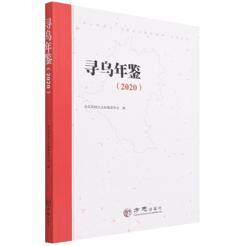 寻乌年鉴（2020）