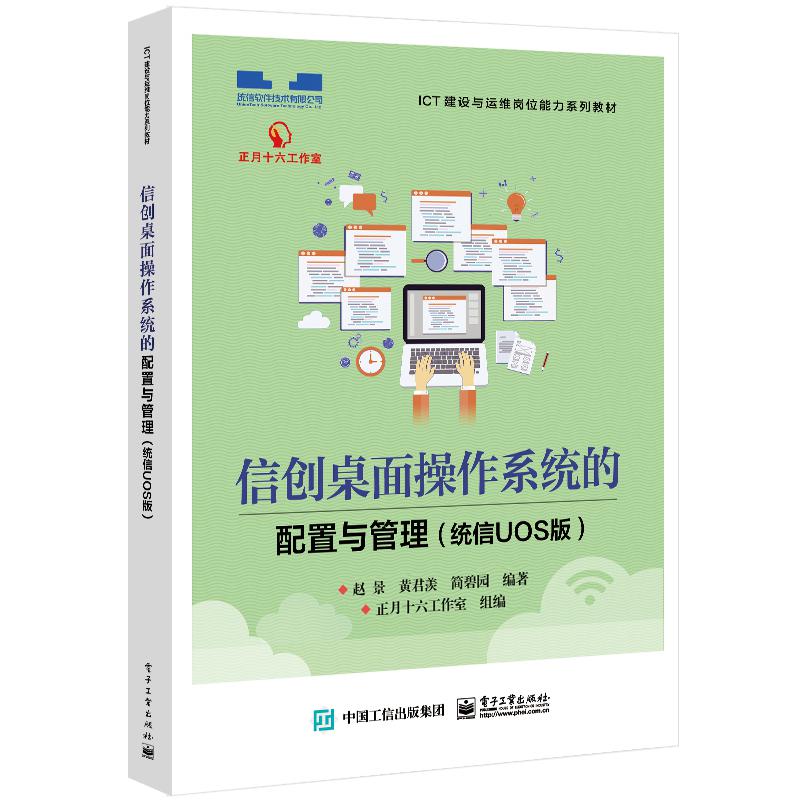 信创桌面操作系统的配置与管理（统信UOS版）