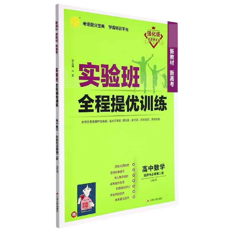 高中数学（选择性必修第2册JSJY强化版）/实验班全程提优训练