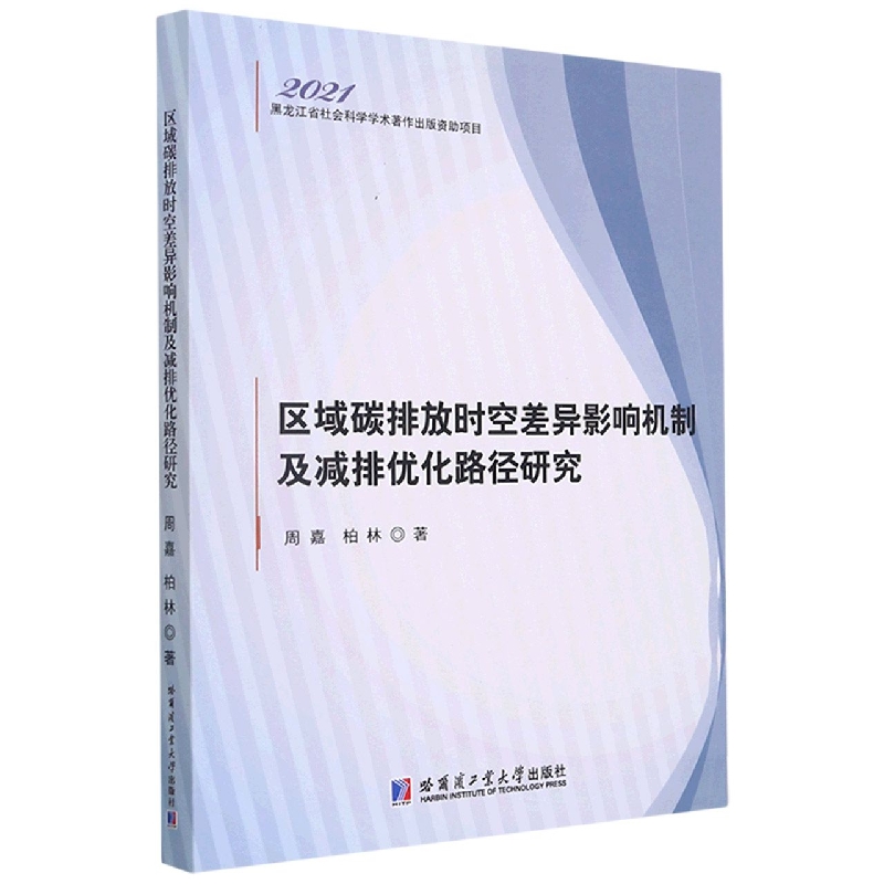 区域碳排放时空差异影响机制及减排优化路径研究