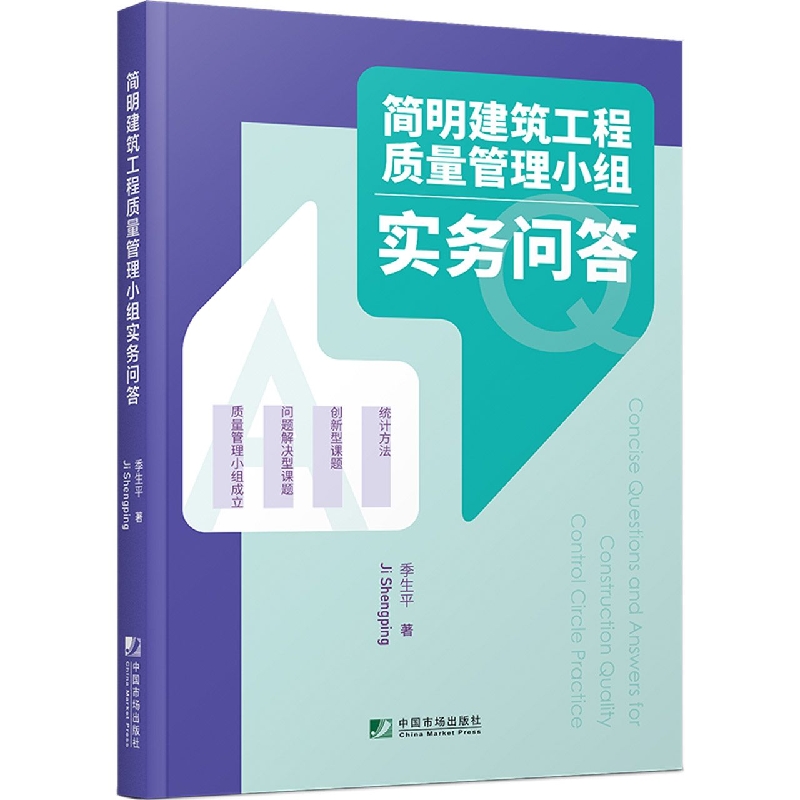 简明建筑工程质量管理小组实务问答