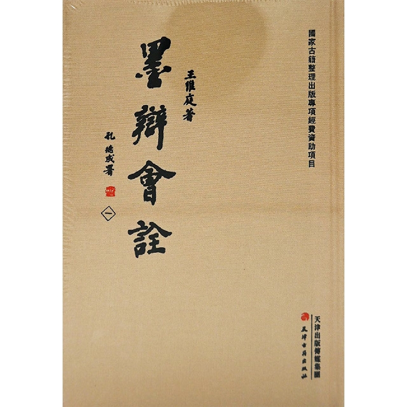 墨辩会诠（共5册）（精）