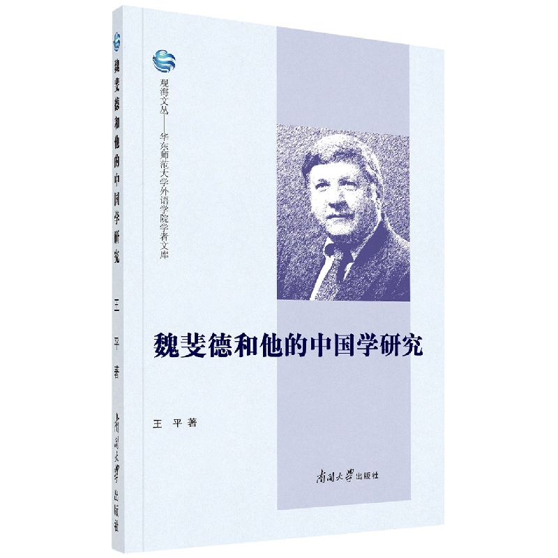 魏斐德与他的中国学研究