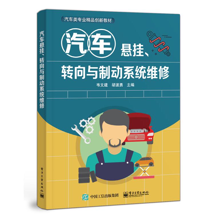 汽车悬挂、转向与制动系统维修