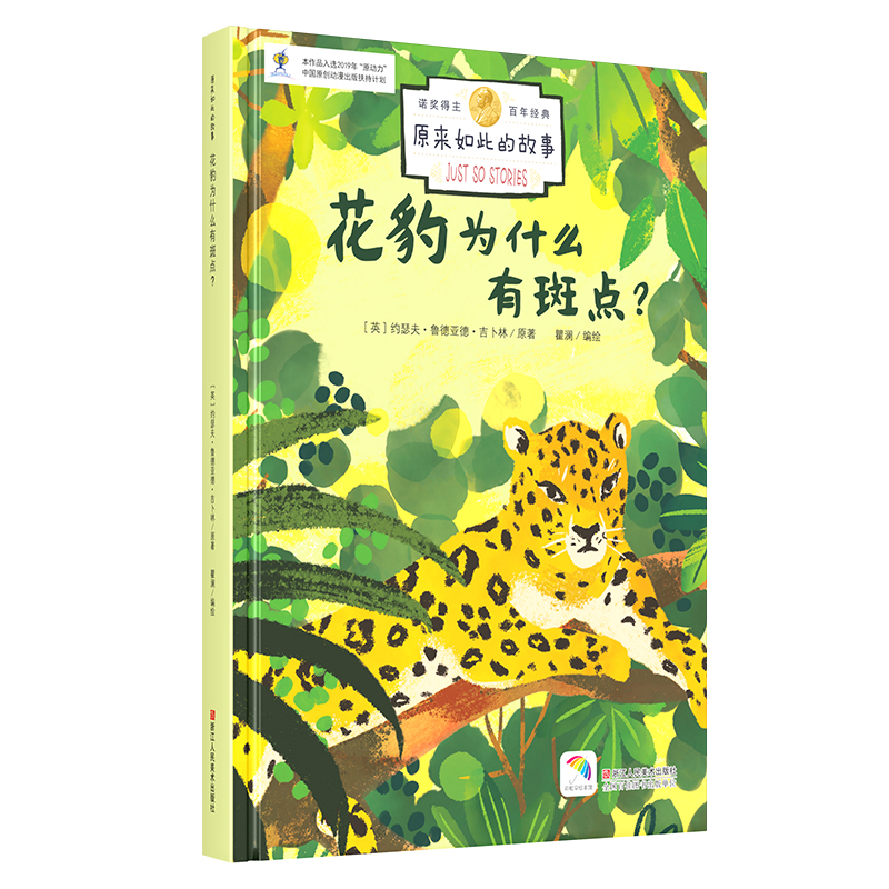 花豹为什么有斑点(精)/原来如此的故事