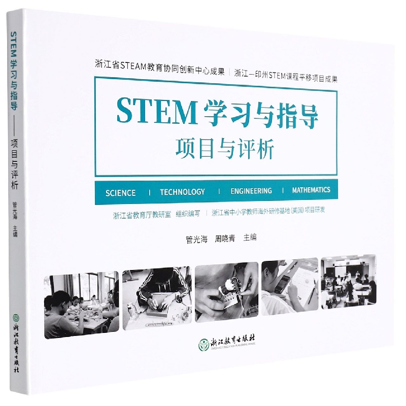STEM学习与指导项目与评析