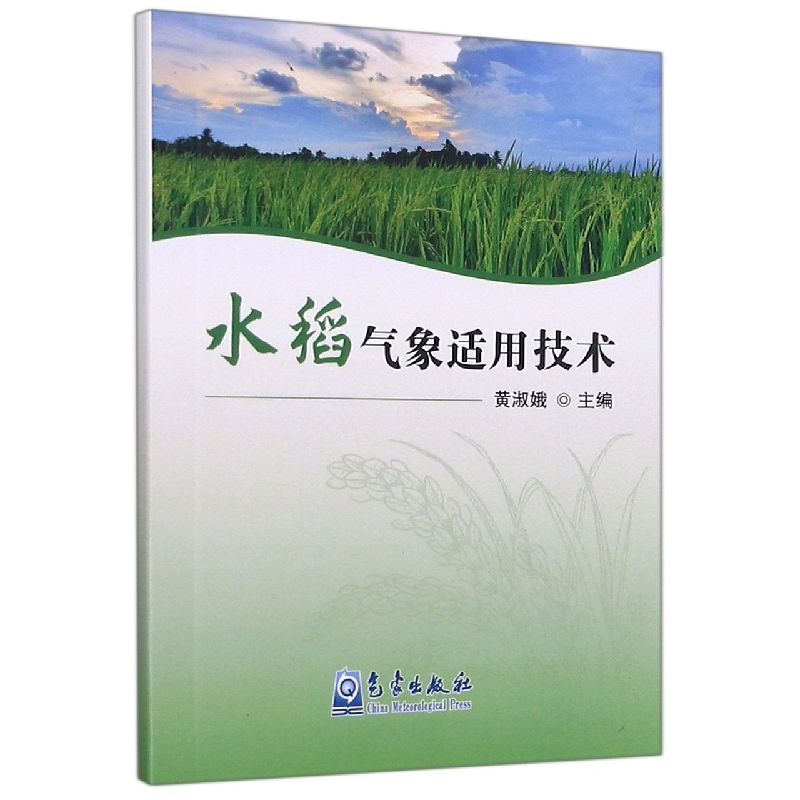 水稻气象适用技术