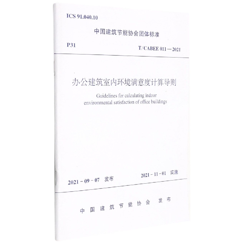 办公建筑室内环境满意度计算导则 T/CABEE011-2021