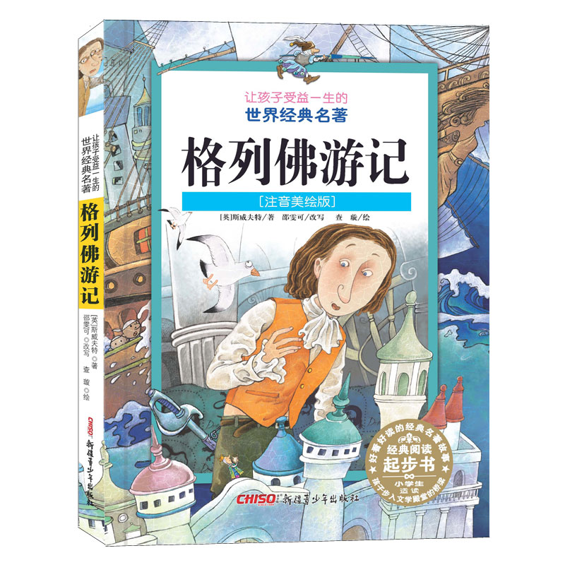 格列佛游记(注音美绘版)/让孩子受益一生的世界经典名著