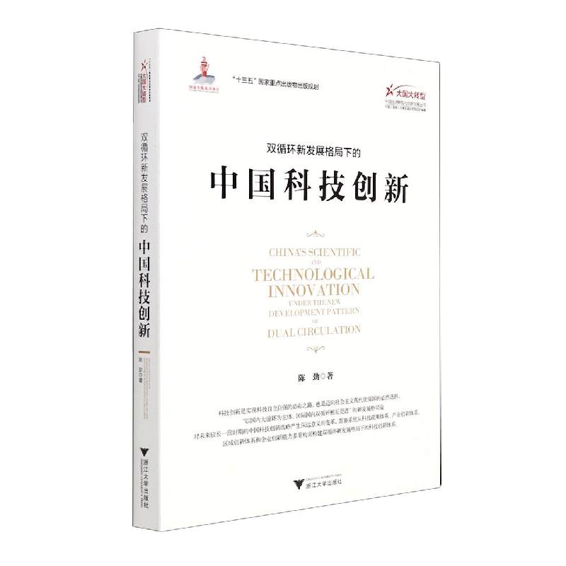 双循环新发展格局下的中国科技创新/大国大转型中国经济转型与创新发展丛书