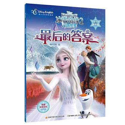 冰雪奇缘2双语故事（官方电影版）：最后的答案