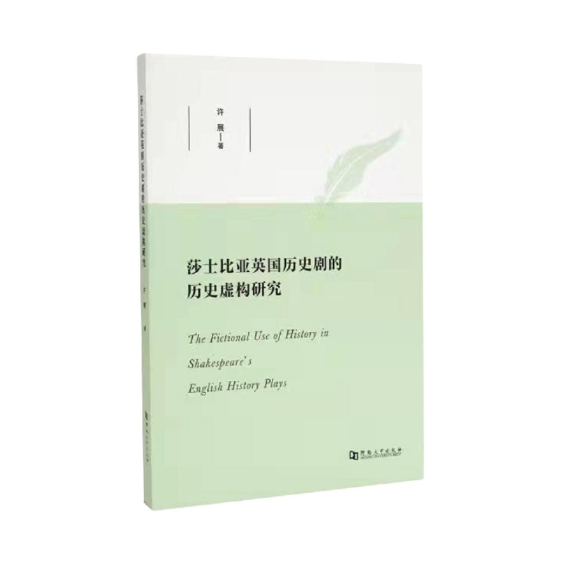 莎士比亚英国历史剧的历史虚构研究