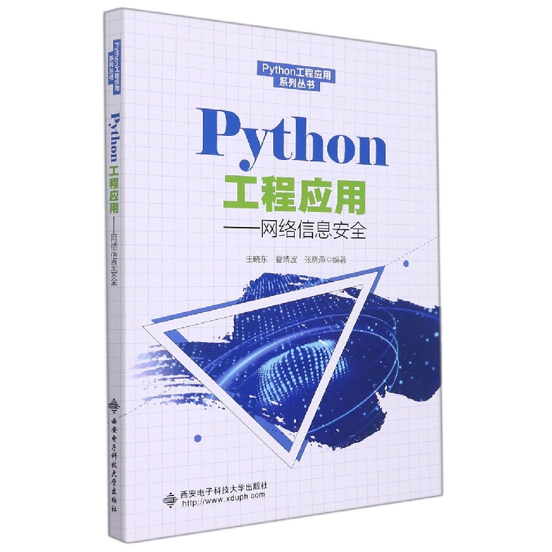 Python工程应用——网络信息安全