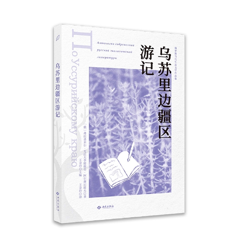 乌苏里边疆区游记