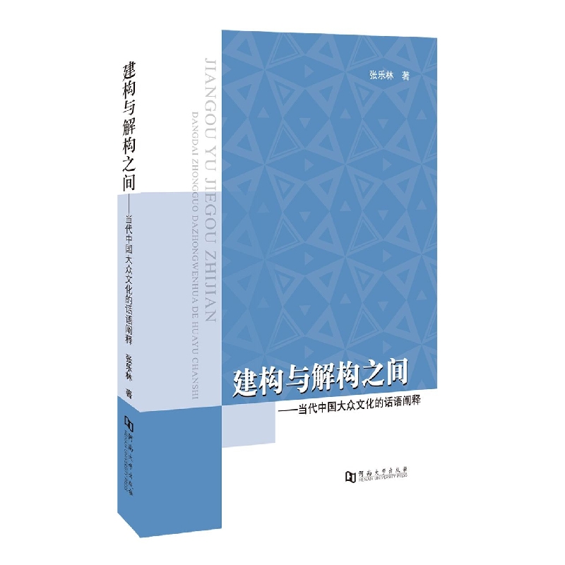 建构与解构之间：当代中国大众文化的话语阐释