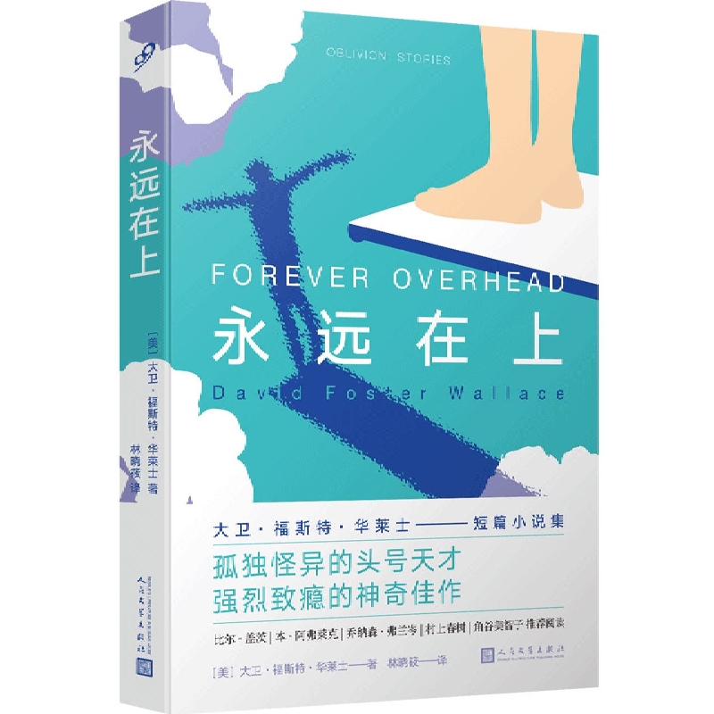 永远在上