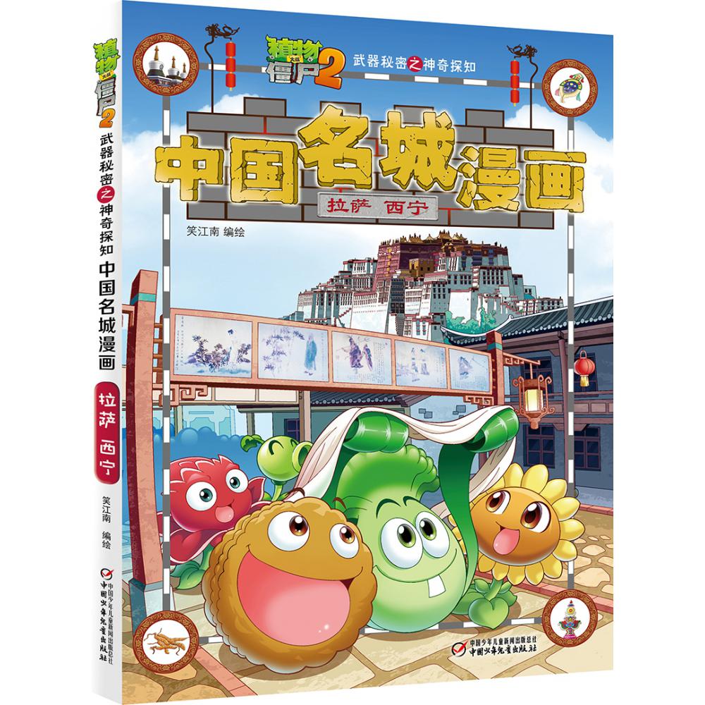 植物大战僵尸2武器秘密之神奇探知中国名城漫画.拉萨·西宁