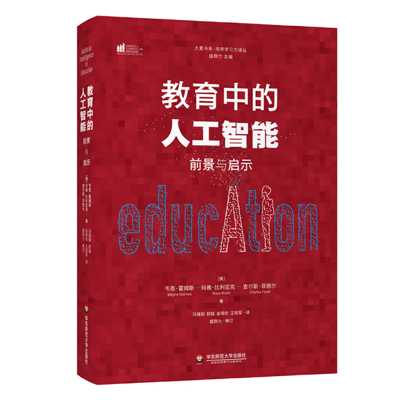 大夏书系·教育中的人工智能：前景与启示