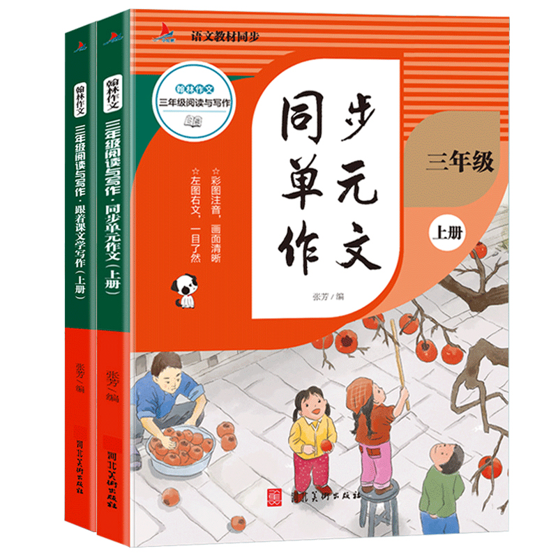 三年级阅读与写作（上册共2本）：跟着课文学写作+同步单元作文