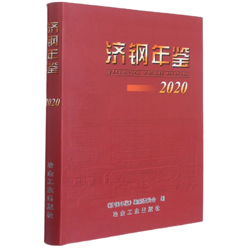 济钢年鉴(2020)(精)