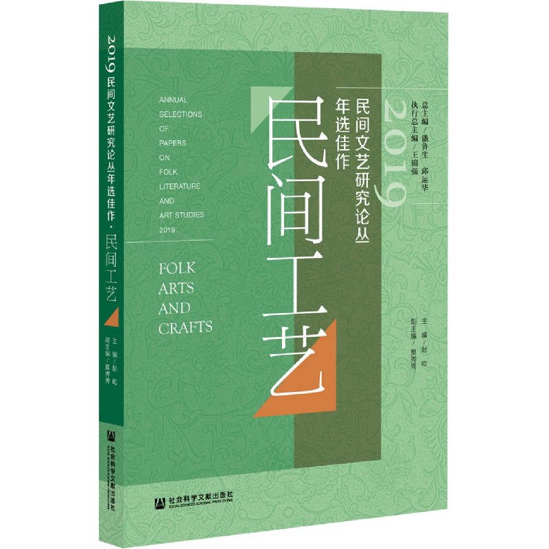 2019民间文艺研究论丛年选佳作(民间工艺)