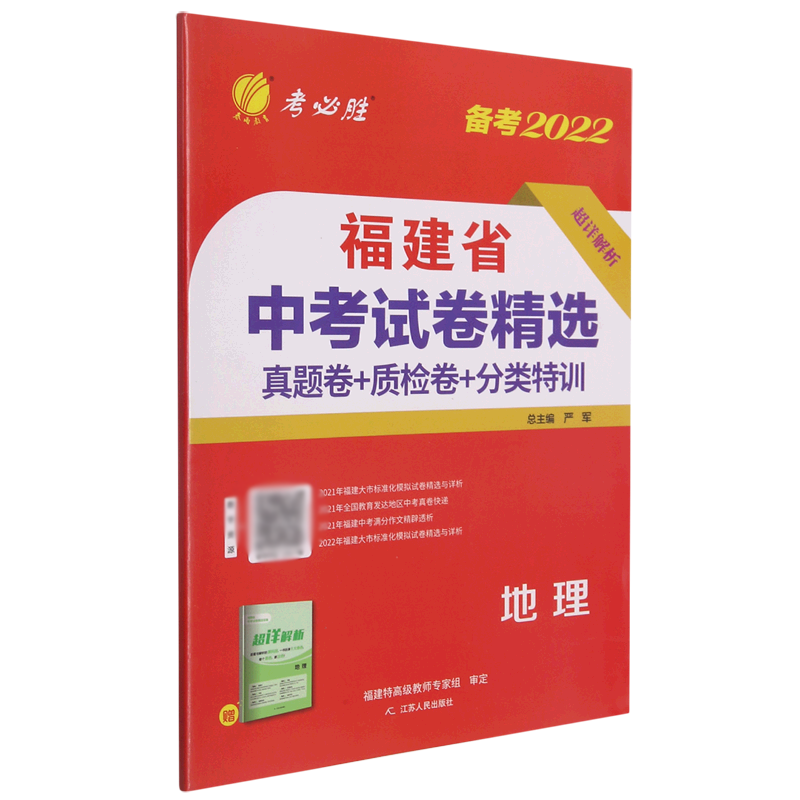 地理(备考2022)/福建省中考试卷精选