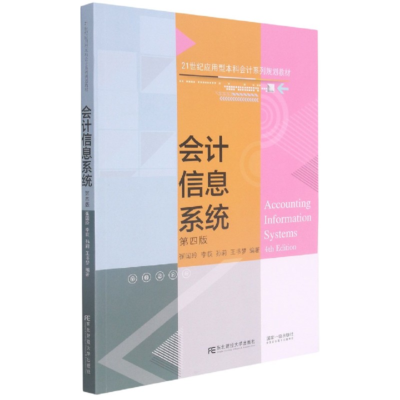 会计信息系统(第4版21世纪应用型本科会计系列规划教材)