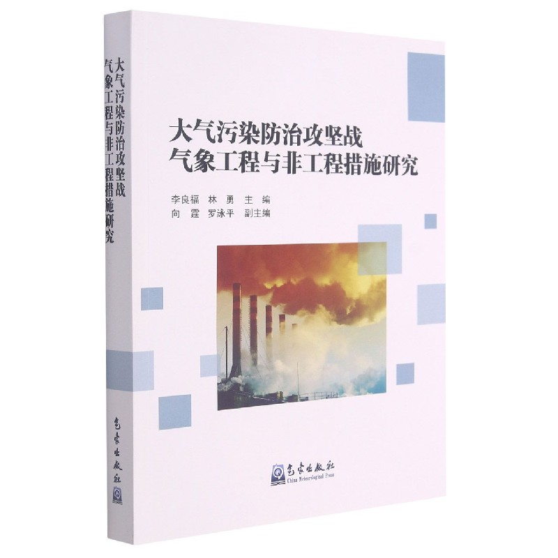 大气污染防治攻坚战气象工程与非工程措施研究