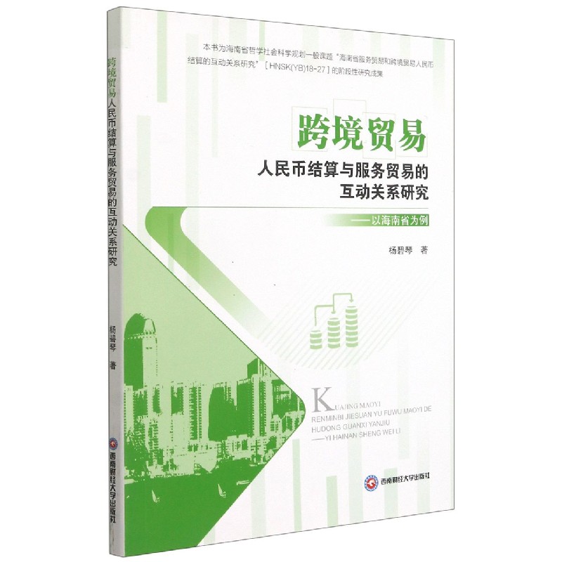 跨境贸易人民币结算与服务贸易的互动关系研究--以海南省为例