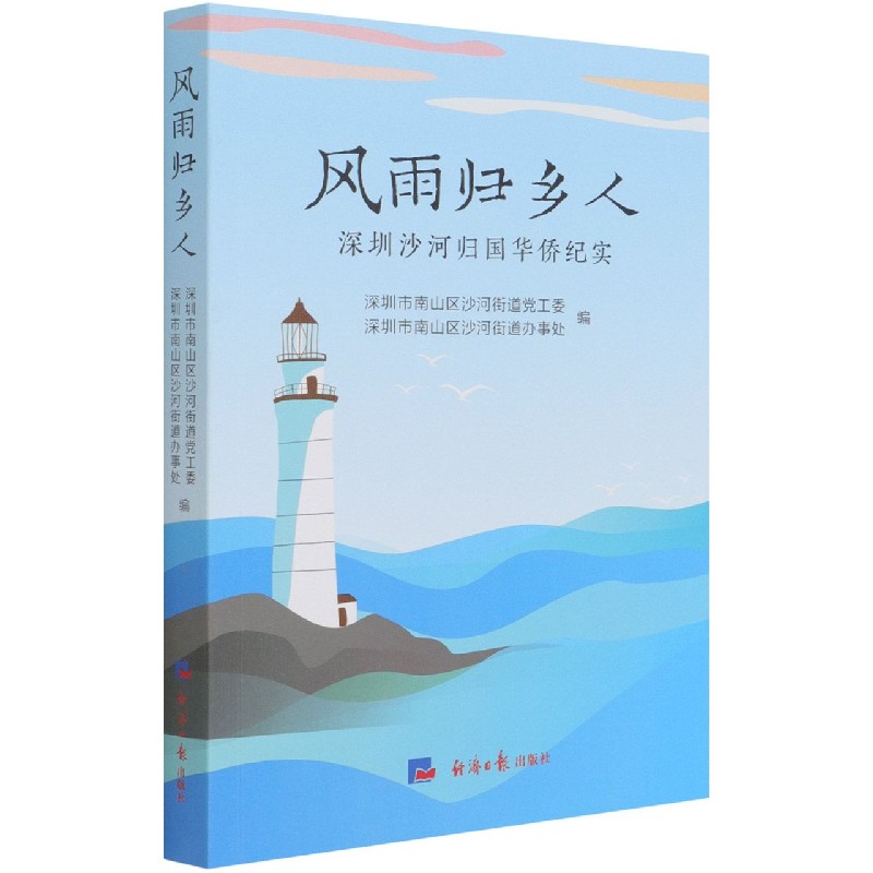 风雨归乡人(深圳沙河归国华侨纪实)