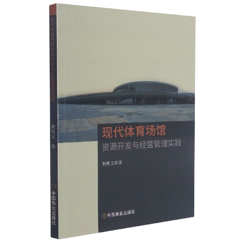 现代体育场馆资源开发与经营管理实践