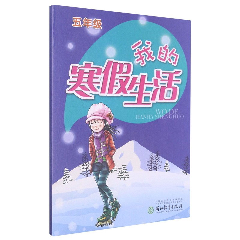 我的寒假生活(5年级)