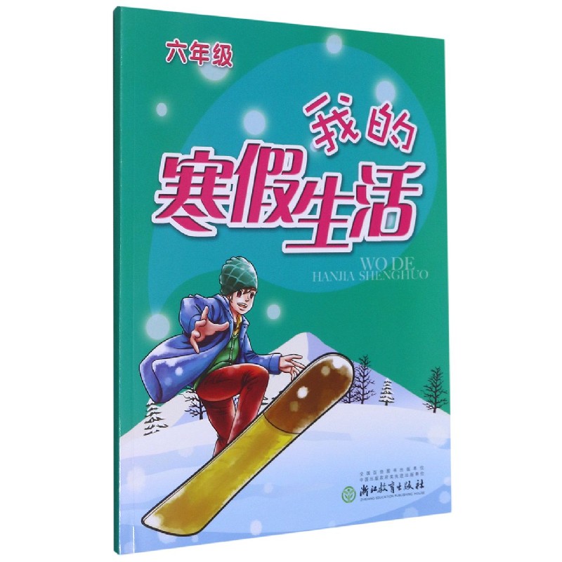 我的寒假生活(6年级)