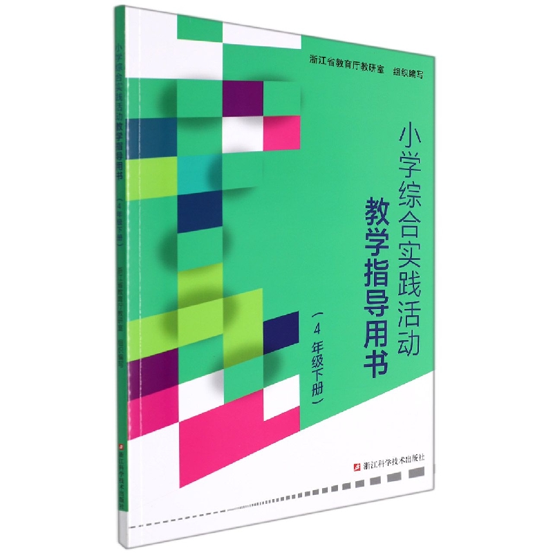 小学综合实践活动教学指导用书(4下)