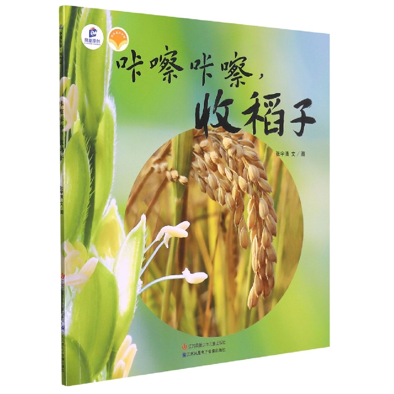 咔嚓咔嚓，收稻子（DFWW）