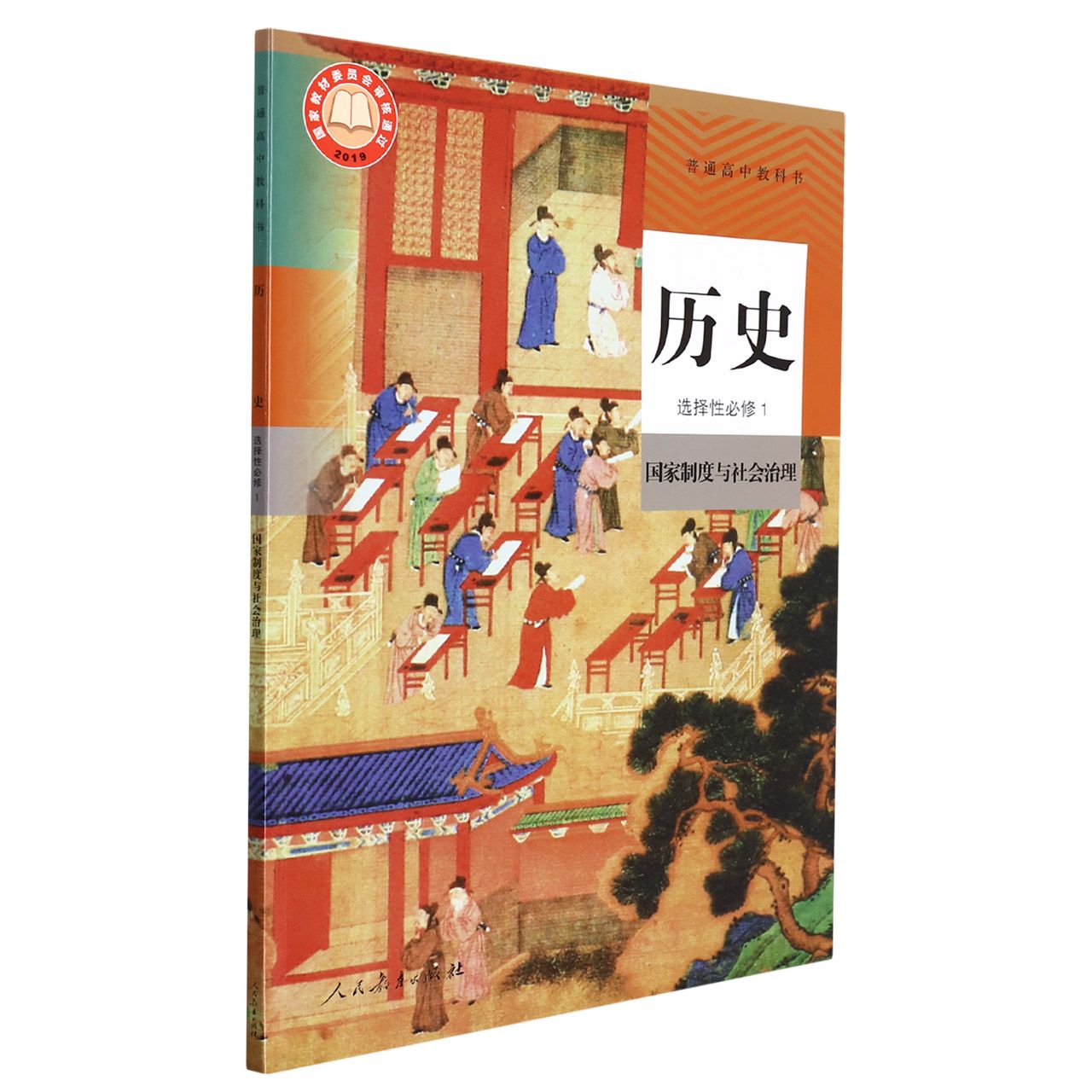 历史(选择性必修1国家制度与社会治理)/普通高中教科书