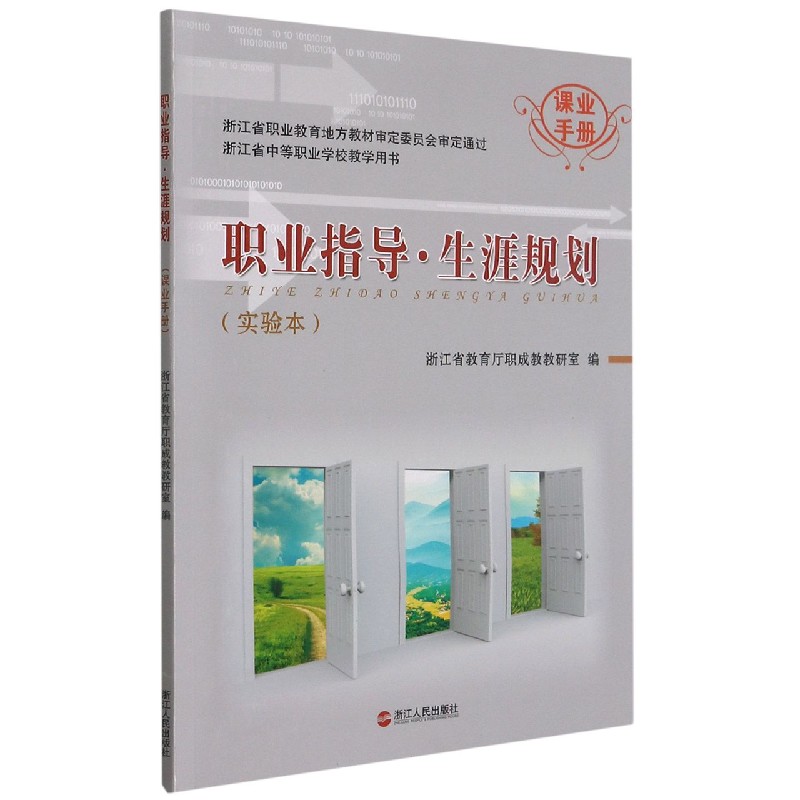 职业指导生涯规划(实验本课业手册浙江省中等职业学校教学用书)