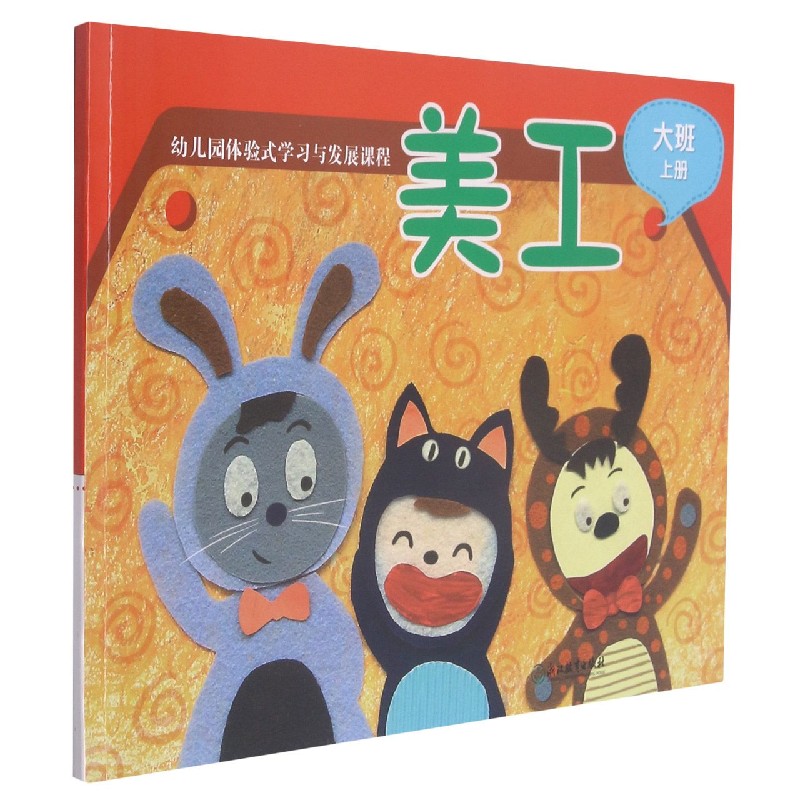 美工(大班上)/幼儿园体验式学习与发展课程