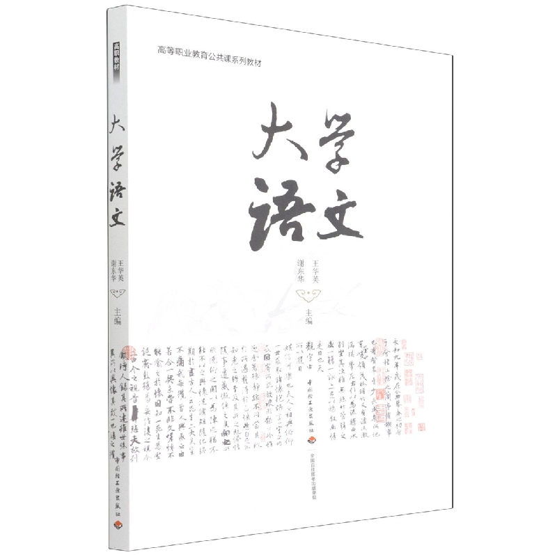 大学语文(高等职业教育公共课系列教材)