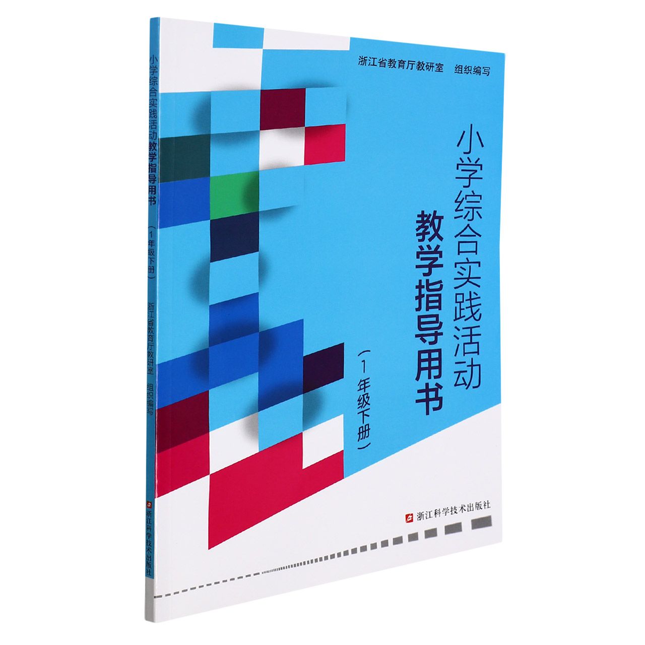 小学综合实践活动教学指导用书(1下)