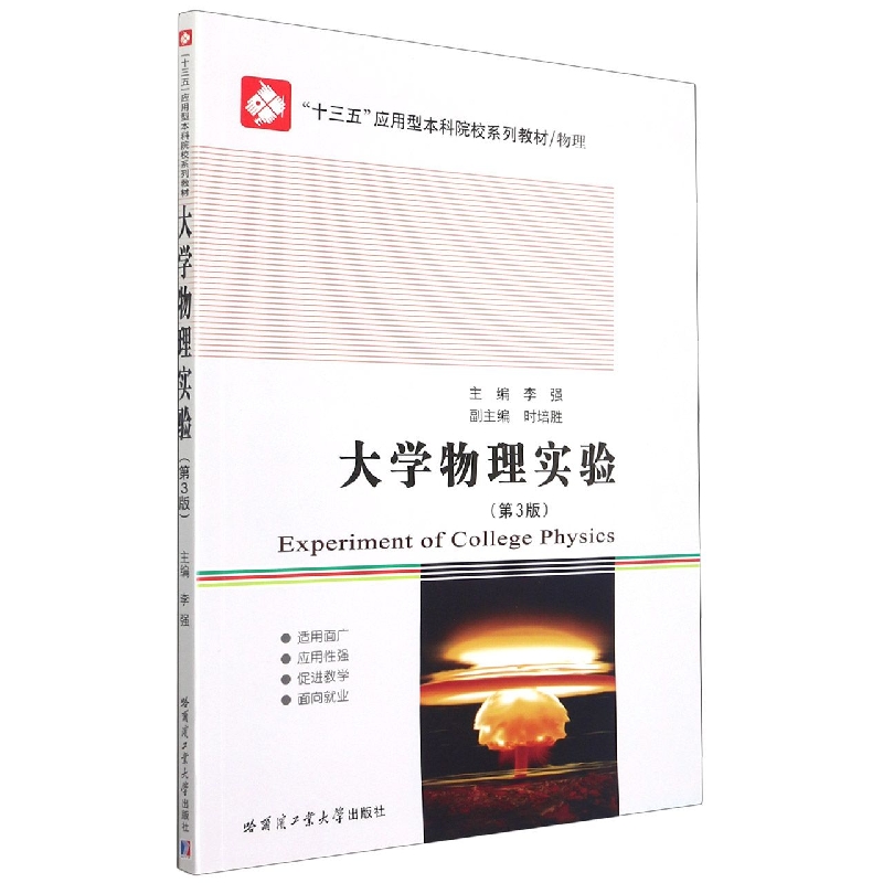 大学物理实验(第3版)