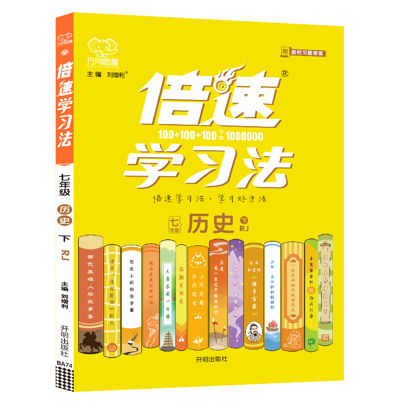 2022春倍速学习法七年级历史—RJ（下）