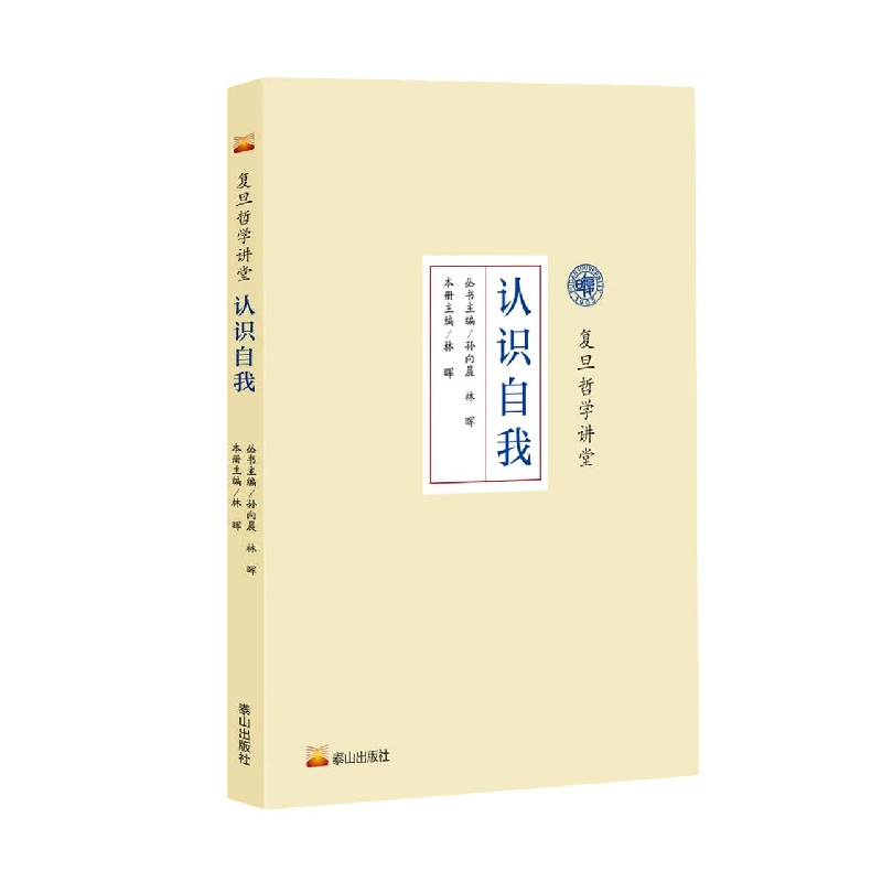 复旦哲学讲堂：认识自我