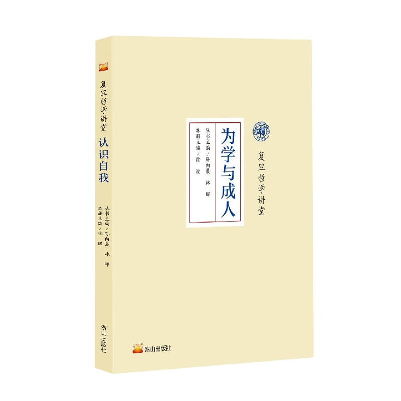 复旦哲学讲堂：为学与成人