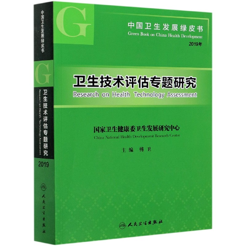 卫生技术评估专题研究(2019年)/中国卫生发展绿皮书