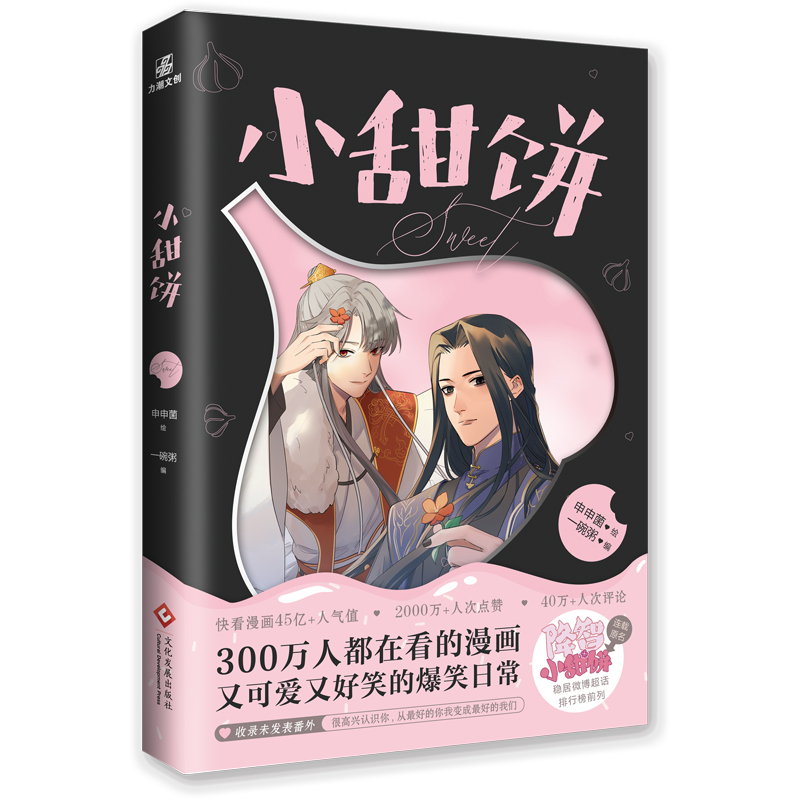 小甜饼   特签签本版礼盒装