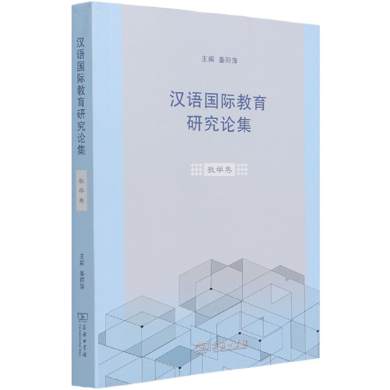 汉语国际教育研究论集(教学卷)
