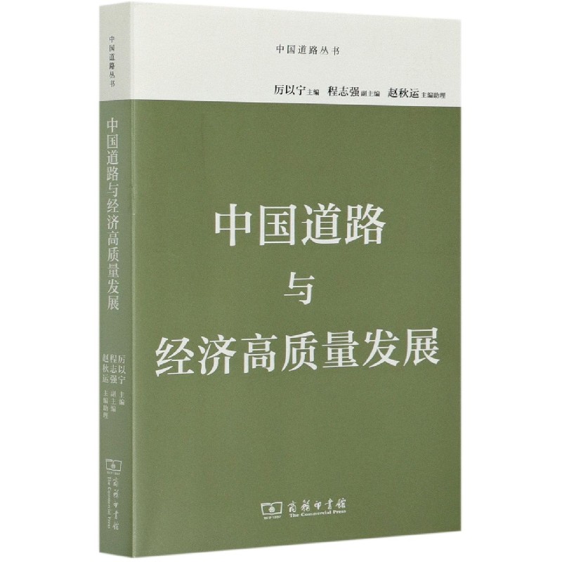 中国道路与经济高质量发展/中国道路丛书